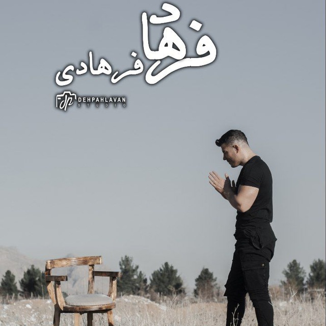 فرهاد فرهادی خاطرات